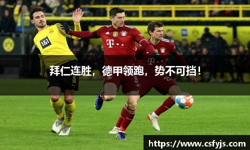 拜仁连胜，德甲领跑，势不可挡！
