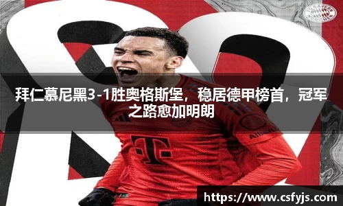 拜仁慕尼黑3-1胜奥格斯堡，稳居德甲榜首，冠军之路愈加明朗