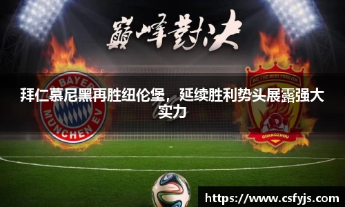 拜仁慕尼黑再胜纽伦堡，延续胜利势头展露强大实力