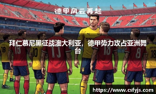 拜仁慕尼黑征战澳大利亚，德甲势力攻占亚洲舞台