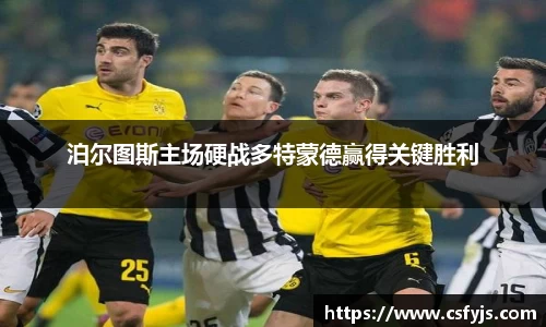 泊尔图斯主场硬战多特蒙德赢得关键胜利