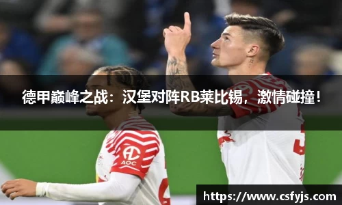 德甲巅峰之战：汉堡对阵RB莱比锡，激情碰撞！