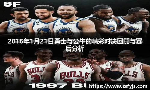 2016年1月21日勇士与公牛的精彩对决回顾与赛后分析