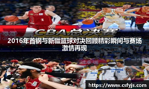 2016年首钢与新疆篮球对决回顾精彩瞬间与赛场激情再现