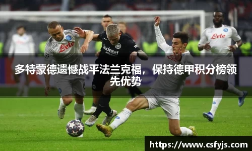 多特蒙德遗憾战平法兰克福，保持德甲积分榜领先优势