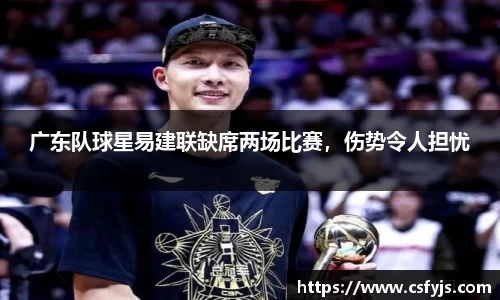 广东队球星易建联缺席两场比赛，伤势令人担忧