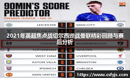 2021年英超焦点战切尔西迎战曼联精彩回顾与赛后分析