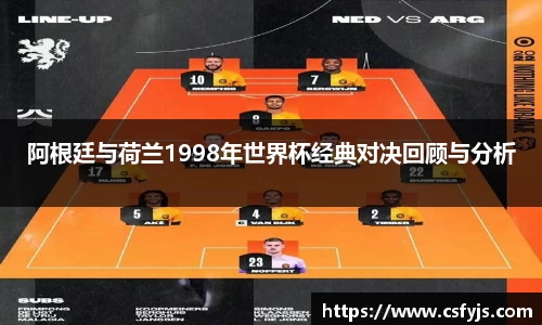 阿根廷与荷兰1998年世界杯经典对决回顾与分析