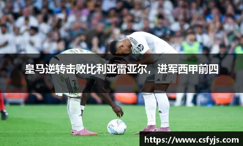 皇马逆转击败比利亚雷亚尔，进军西甲前四