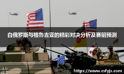 白俄罗斯与格鲁吉亚的精彩对决分析及赛前预测