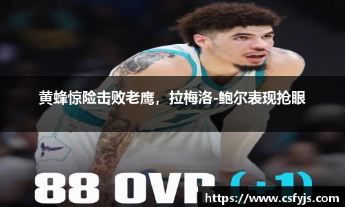 黄蜂惊险击败老鹰，拉梅洛-鲍尔表现抢眼