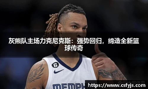 灰熊队主场力克尼克斯：强势回归，缔造全新篮球传奇