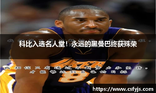 科比入选名人堂！永远的黑曼巴终获殊荣